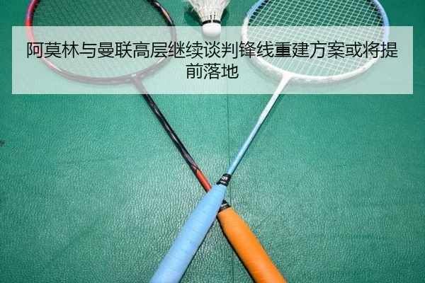 阿莫林与曼联高层继续谈判锋线重建方案或将提前落地