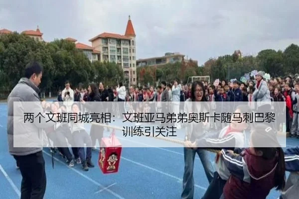 两个文班同城亮相：文班亚马弟弟奥斯卡随马刺巴黎训练引关注
