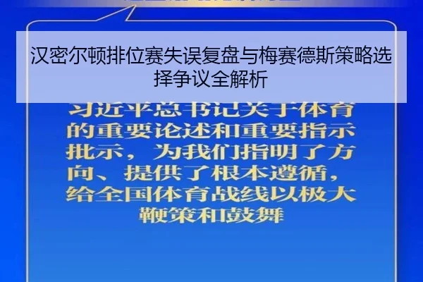 汉密尔顿排位赛失误复盘与梅赛德斯策略选择争议全解析